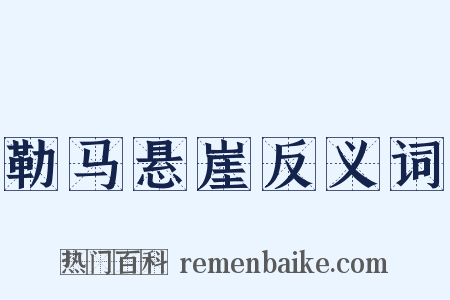 勒马悬崖反义词是什么意思的图片